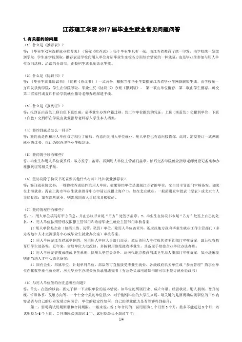 江苏理工学院2017届毕业生就业常见问题问答