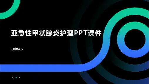 亚急性甲状腺炎护理PPT课件