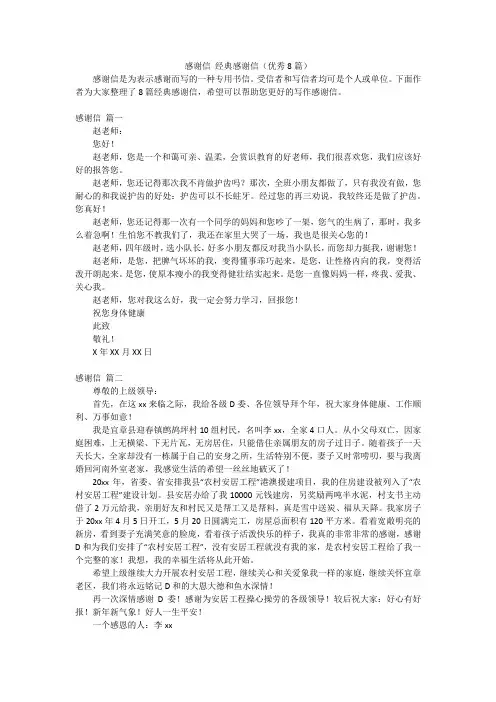 感谢信 经典感谢信(优秀8篇)