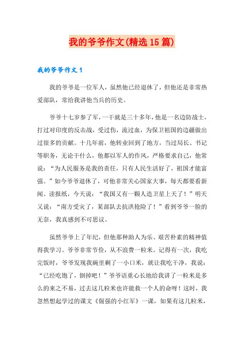 我的爷爷作文(精选15篇)