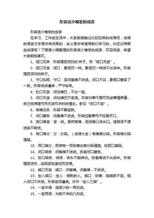 形容话少嘴笨的成语