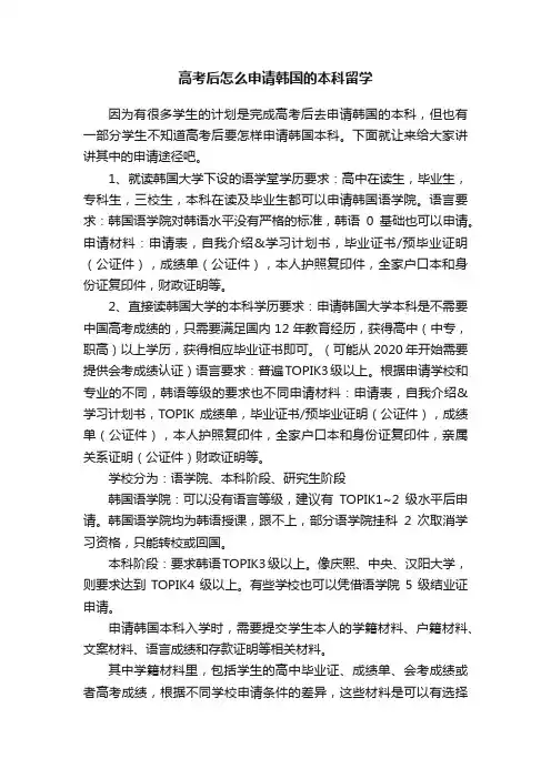 高考后怎么申请韩国的本科留学