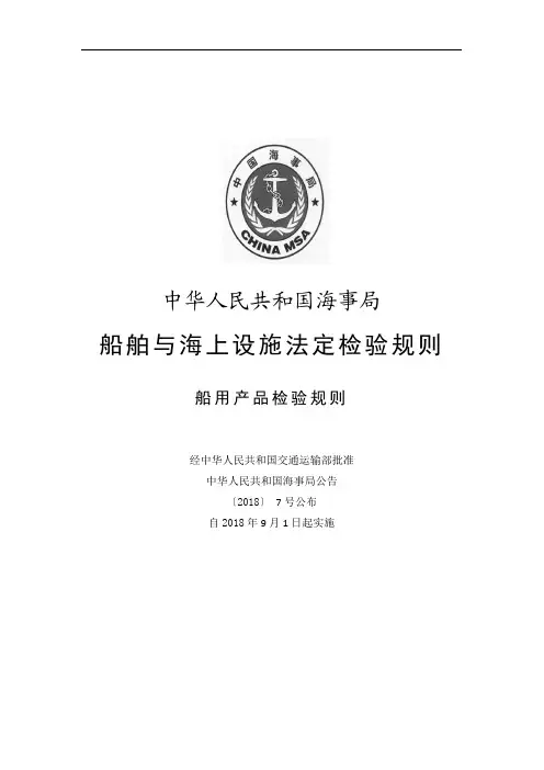船用产品检验规则2018