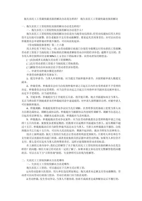 拖欠农民工工资最快最直接的解决办法是怎样的？拖欠农民工工资最快最直接的解决