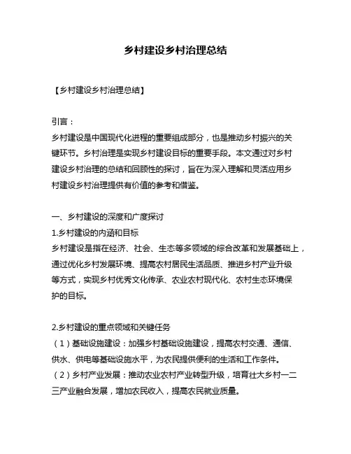 乡村建设乡村治理总结