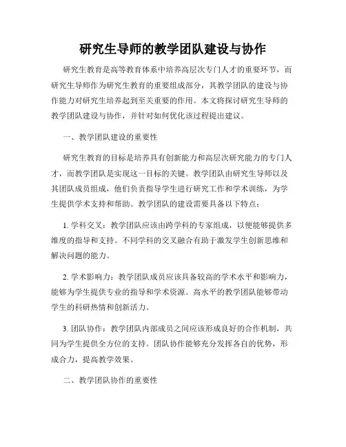研究生导师的教学团队建设与协作