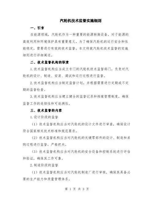 汽轮机技术监督实施细则