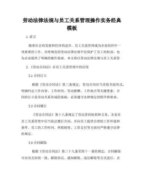 劳动法律法规与员工关系管理操作实务经典模板