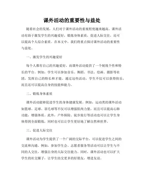 课外活动的重要性与益处