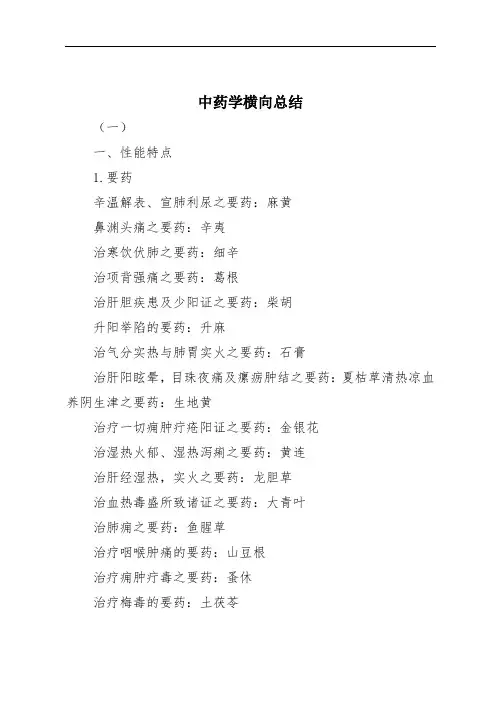 中药学横向总结