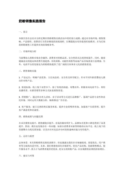 奶粉销售实践报告