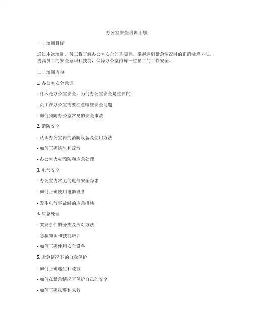办公室安全培训计划