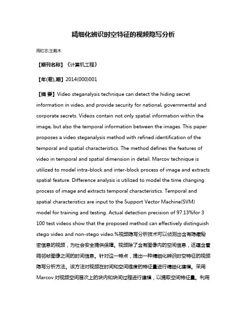 精细化辨识时空特征的视频隐写分析