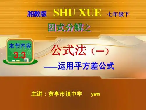 2014新湘教版七年级下3.3公式法(1)课件(共11张ppt)