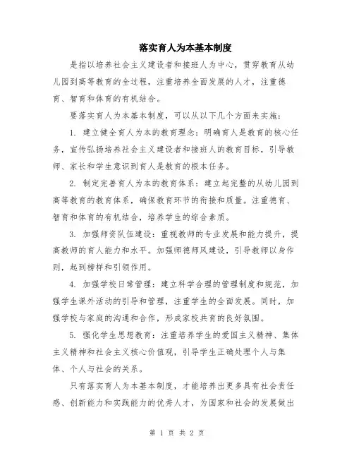 落实育人为本基本制度