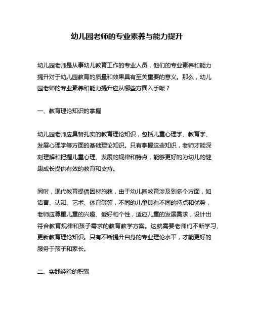 幼儿园老师的专业素养与能力提升