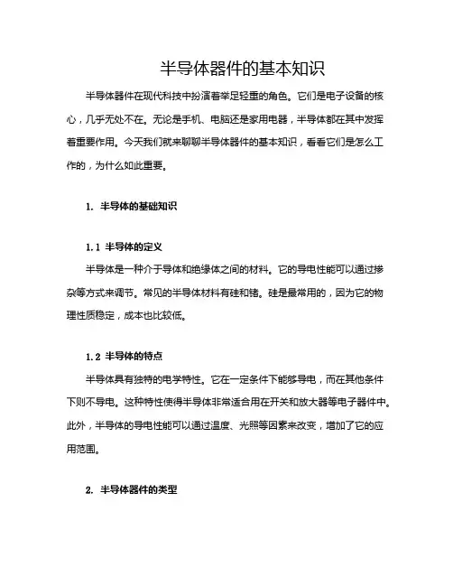 半导体器件的基本知识