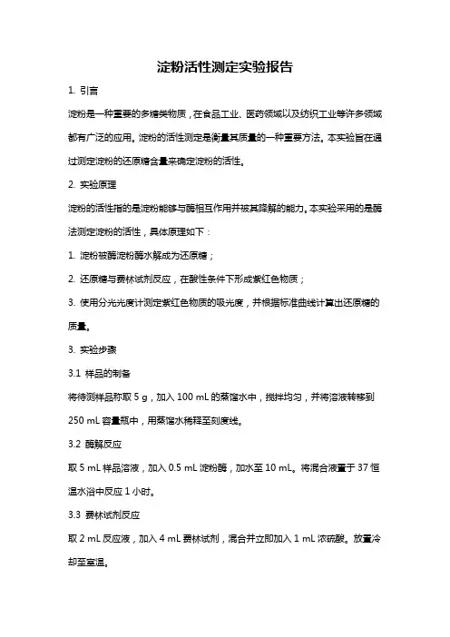 淀粉活性测定实验报告