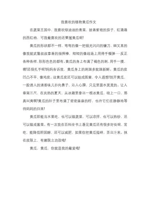 我喜欢的植物黄瓜作文