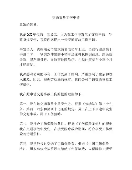 交通事故工伤申请