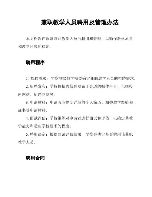兼职教学人员聘用及管理办法