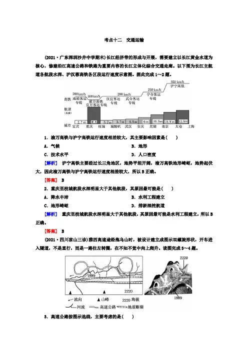 高中_2018版高考地理二轮专题复习检测：交通运输