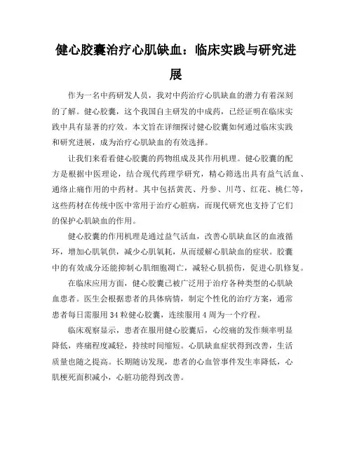 健心胶囊治疗心肌缺血：临床实践与研究进展