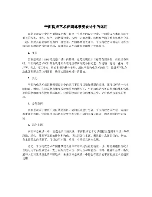 平面构成艺术在园林景观设计中的运用