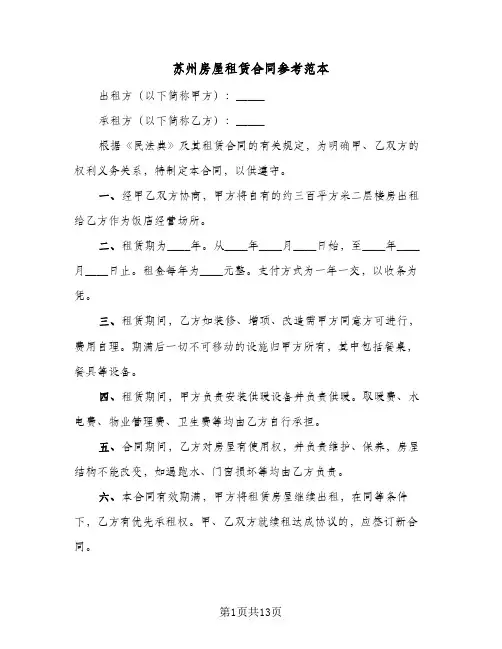 苏州房屋租赁合同参考范本（5篇）