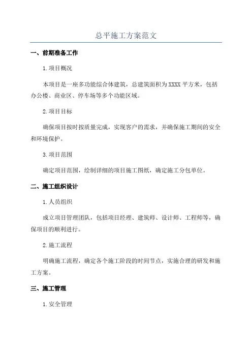 总平施工方案范文