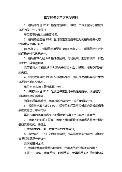 医学影像设备学复习资料