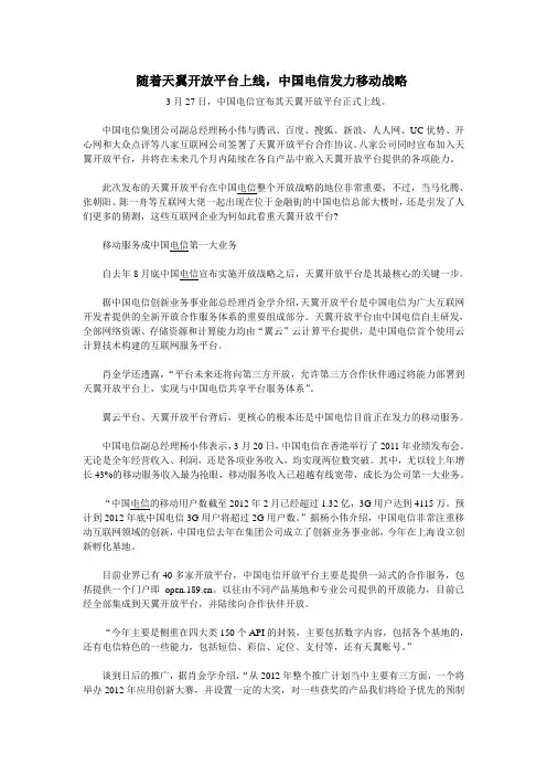 随着天翼开放平台上线,中国电信发力移动战略