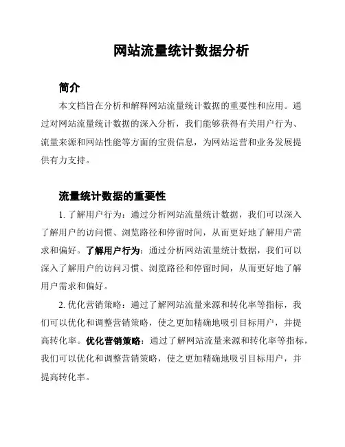 网站流量统计数据分析