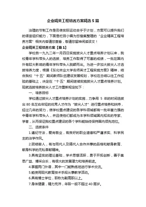 企业精英工程培养方案精选5篇