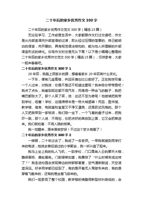 二十年后的家乡优秀作文范文300字（精选23篇）
