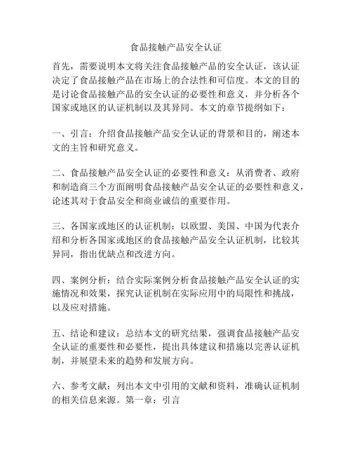 食品接触产品安全认证