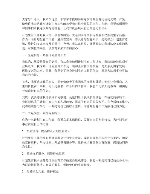 计生岗位竞聘演讲稿