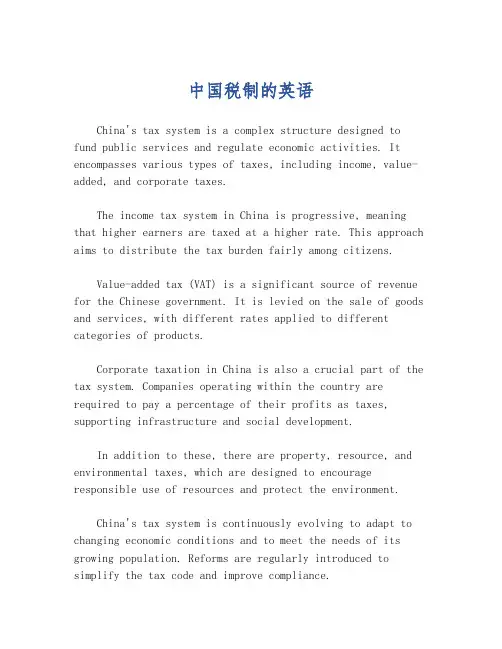 中国税制的英语