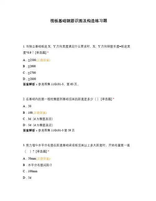 筏板基础钢筋识图及构造练习题