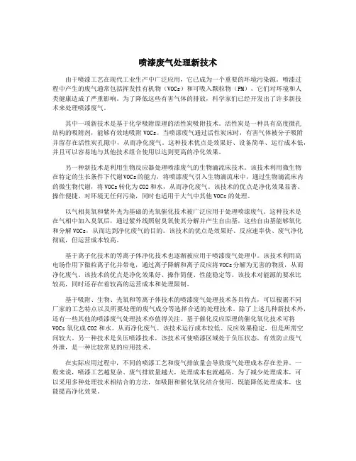 喷漆废气处理新技术