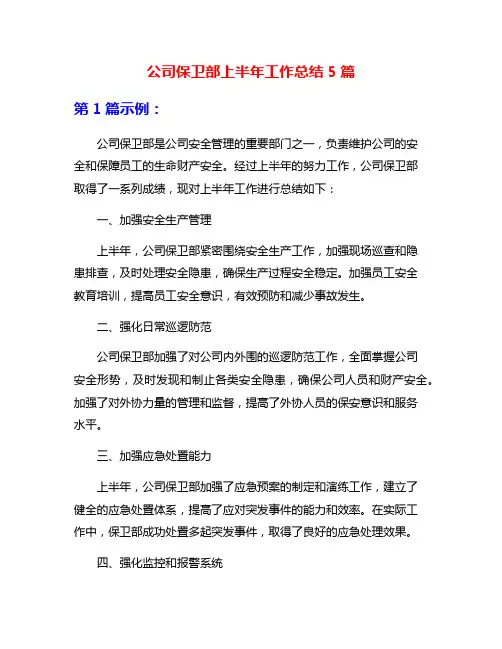 公司保卫部上半年工作总结5篇