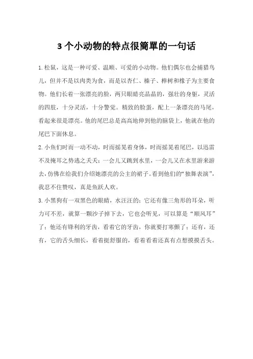3个小动物的特点很簡單的一句话