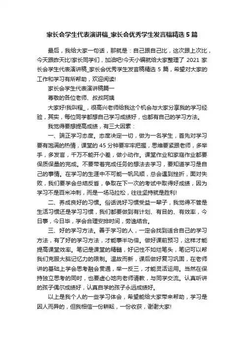 家长会学生代表演讲稿_家长会优秀学生发言稿精选5篇