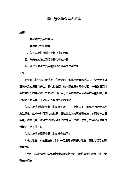 酒中氰化物分光光度法