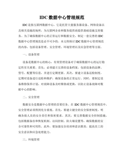 IDC数据中心管理规范