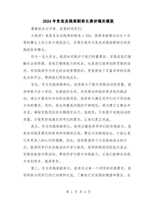 2024年竞选实践部副部长演讲稿实模版(2篇)