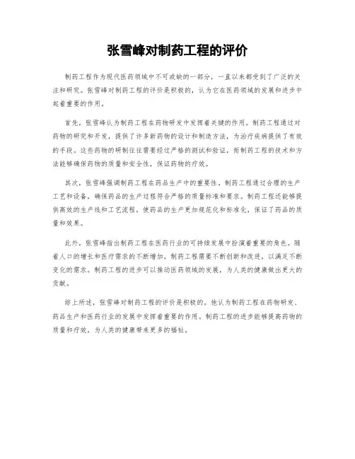 张雪峰对制药工程的评价