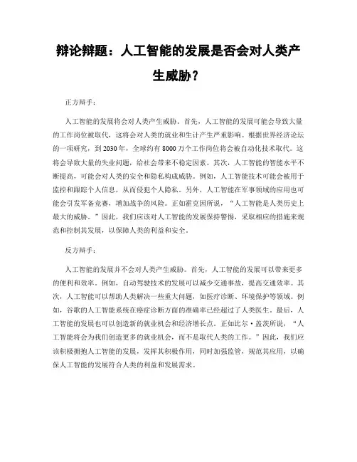 辩论辩题：人工智能的发展是否会对人类产生威胁？