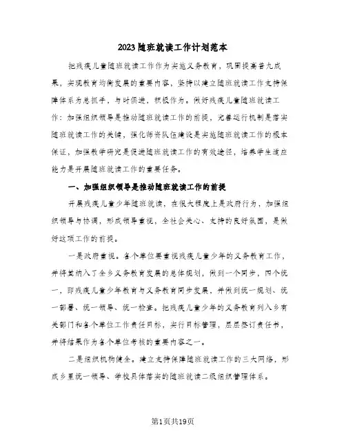 2023随班就读工作计划范本(6篇)