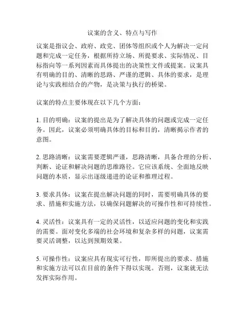议案的含义、特点与写作